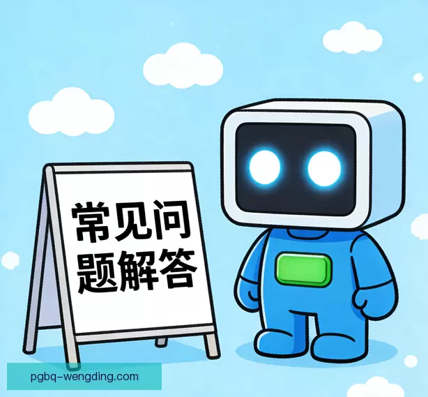 常见问题